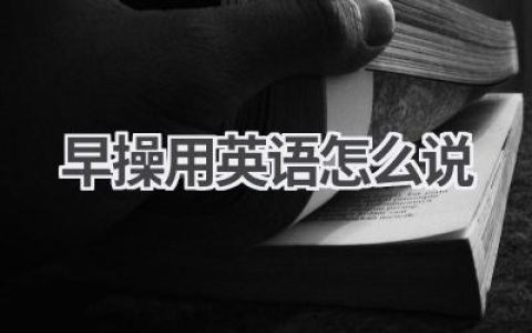 早操用英语怎么说