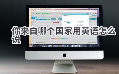 你来自哪个国家用英语怎么说