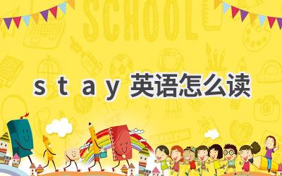 stay英语怎么读