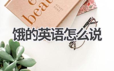 饿的英语怎么说