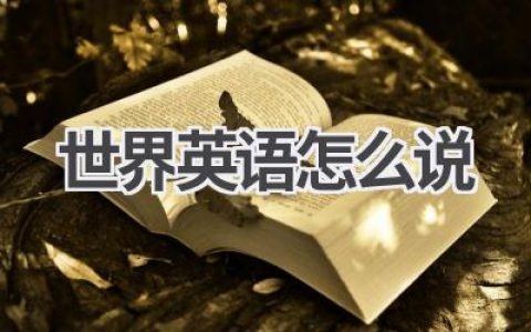世界英语怎么说
