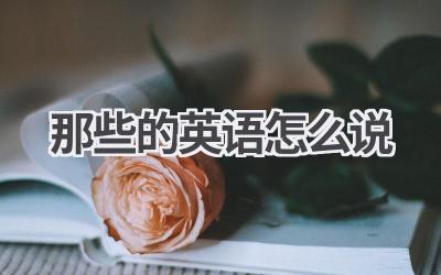 那些的英语怎么说