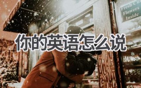 你的英语怎么说