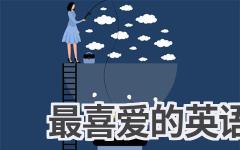 最喜爱的英语怎么说