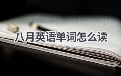 八月英语单词怎么读
