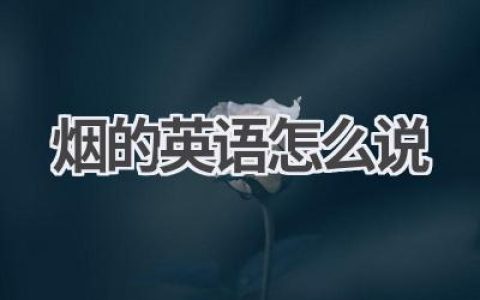 烟的英语怎么说