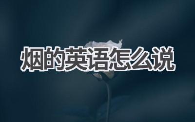 烟的英语怎么说