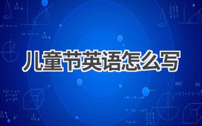儿童节英语怎么写