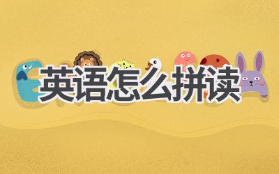 英语怎么拼读
