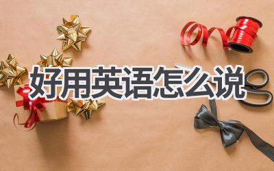 好用英语怎么说