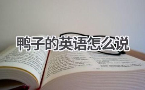 鸭子的英语怎么说