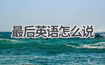 最后英语怎么说