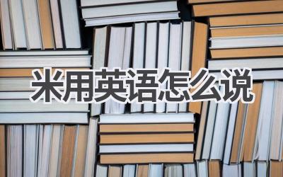 米用英语怎么说