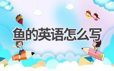 鱼的英语怎么写