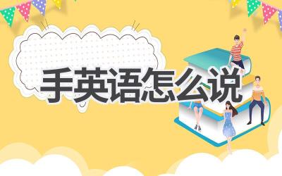 手英语怎么说