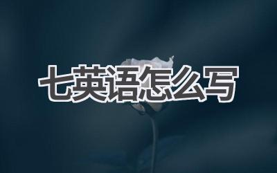 七英语怎么写