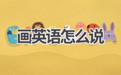 画英语怎么说