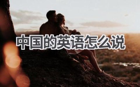 中国的英语怎么说
