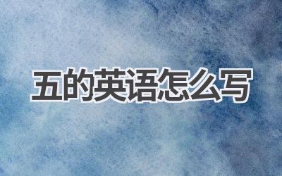 五的英语怎么写