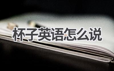 杯子英语怎么说