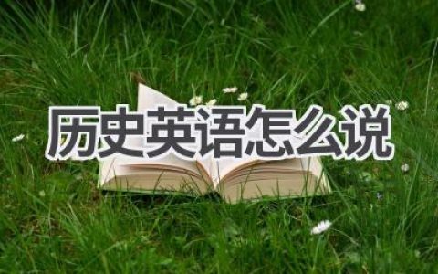 历史英语怎么说