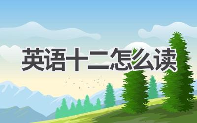英语十二怎么读