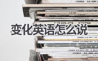 变化英语怎么说