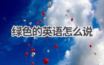 绿色的英语怎么说
