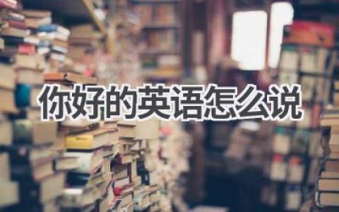 你好的英语怎么说