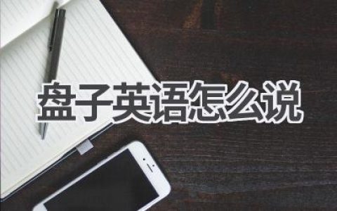 盘子英语怎么说