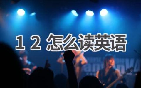 12怎么读英语
