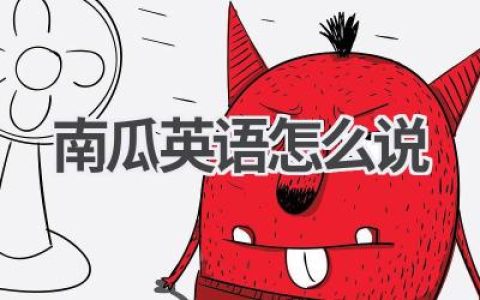 南瓜英语怎么说