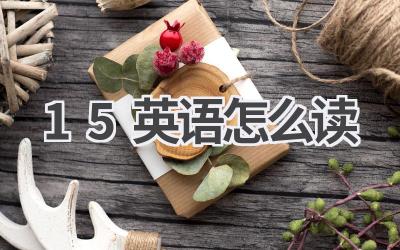 15英语怎么读