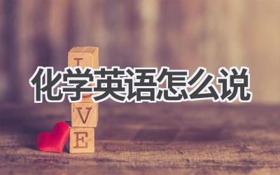 化学英语怎么说