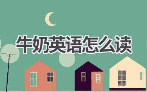 牛奶英语怎么读