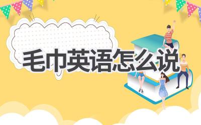 毛巾英语怎么说