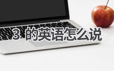 3的英语怎么说