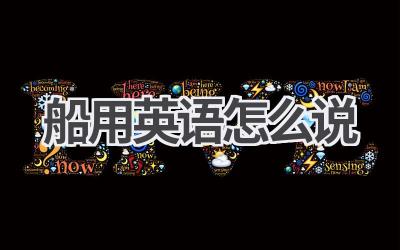 船用英语怎么说