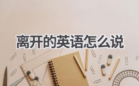 离开的英语怎么说