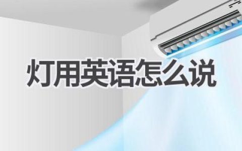 灯用英语怎么说