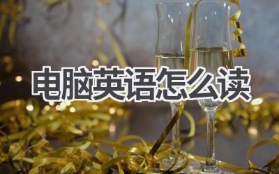 电脑英语怎么读