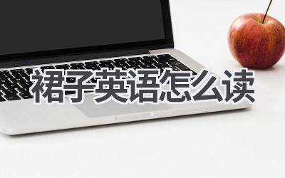 裙子英语怎么读