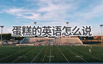 蛋糕的英语怎么说