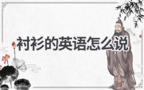 衬衫的英语怎么说