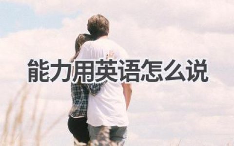 能力用英语怎么说