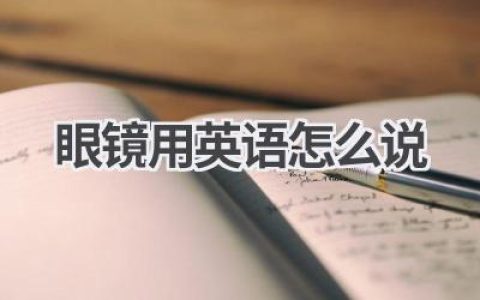 眼镜用英语怎么说