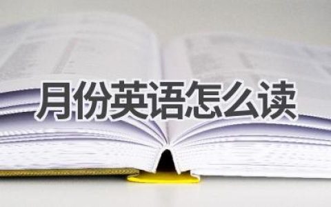 月份英语怎么读