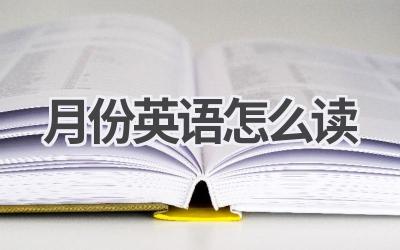 月份英语怎么读