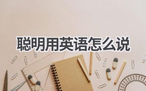 聪明用英语怎么说