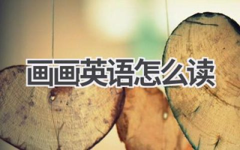画画英语怎么读